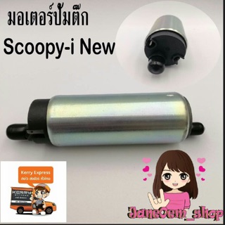 มอเตอร์ปั้มติ๊ก ใส่รถ scoopy i New