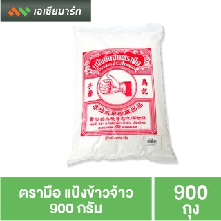 ตรามือ แป้งข้าวจ้าว บรรจุ 900 กรัม แป้งทำขนม