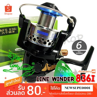 รอกสปิน รอกหมาป่า Line Winder AFS 836i ❤️  ใช้โค๊ด NEWSUPE0001 ลดเพิ่ม 80 ฿  ( ขั้นต่ำ 200฿ ) ❤️