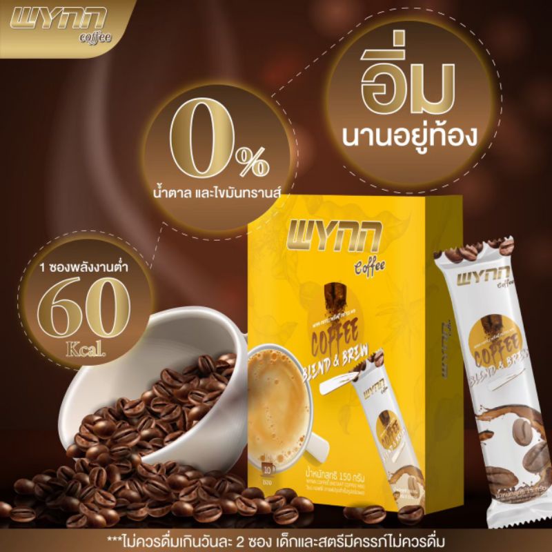Wynn​ ​Coffee​ กาแฟเพื่อสุขภาพ​ ช่วยลดไขในมัน​ช่องท้อง เผาผลาญไขมันสะสม ลดระดับปริมาณน้ำตาลในเลือด