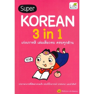 Se-ed (ซีเอ็ด) : หนังสือ Super Korean 3 in 1 เก่งเกาหลี เล่มเดียวจบ ครบทุกด้าน