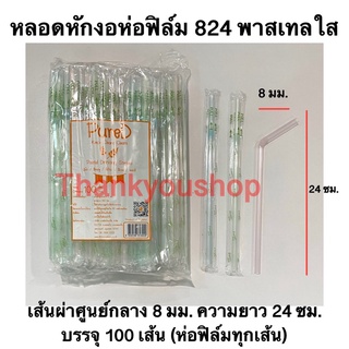 หลอด PureD 8MM สีพาสเทลใส Pastel Drinking Straws หลอดดูด หลอดงอ 824 หลอหักงอห่อฟิล์ม