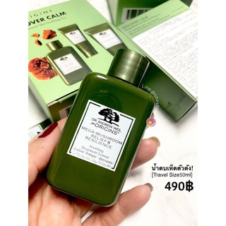 (แท้)ORIGINS Mega-Mushroom Relief&amp;Resilience Treatment Lotion 50ml(Tester Nobox) ทรีทเมนต์โลชั่นน้ำเห็ดลดการอักเสบของผิว