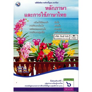 หลักภาษา และการใช้ภาษาไทย ม.6 พว.98.-/9786160511709