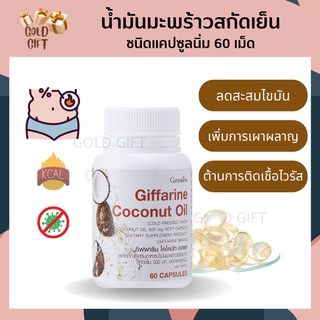 น้ำมันมะพร้าวสกัดเย็น 60 ซอฟเจล ออแกนิค 100% Coconut oil 500มก.