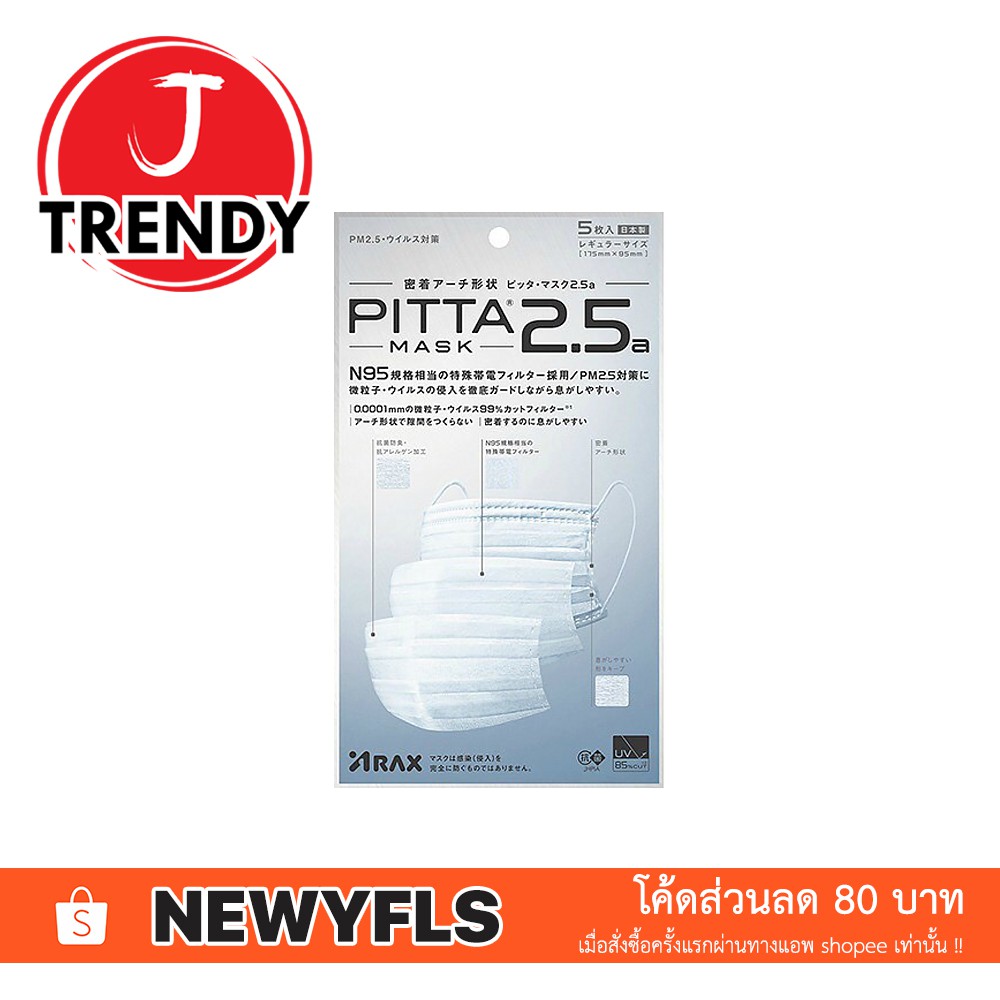 📌 Pitta Mask หน้ากากอนามัย รุ่น ป้องกันฝุ่นละออง PM 2.5 มาตรฐาน N95 กัน UV 85% (แพ็ค 5 ชิ้น) ของแท้ 100% จากญี่ปุ่น