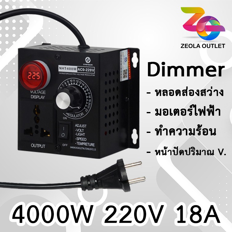 ดิมเมอร์ 220V 4000W / Dimmer Panel หรี่ไฟต่อเนื่อง โมเตอร์ พัดลม หรืออุปกรณ์ที่เป็นขดลวดความร้อน