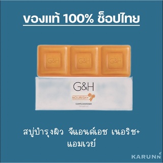 สบู่น้ำผึ้ง แอมเวย์ จีแอนด์เอช เนอริช+(แพ็ค3ก้อน)✅ของแท้/ช็อปไทย✅