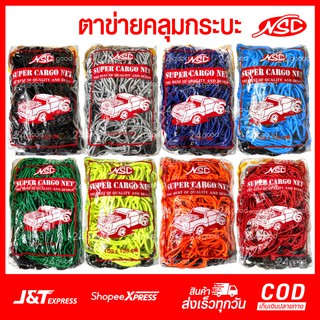 ตาข่ายคลุมกระบะ NSC มีให้เลือก 8 สี 3 ขนาด ตาข่ายคลุมรถกระบะ ตาข่ายคลุมรถ ตาข่ายคลุมสัมภาระ แร็คหลังคา ตาข่ายกระบะ