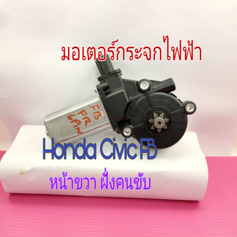 มอเตอร์กระจกไฟฟ้า Honda Civic FB ปี 2012 ถึง 2015 สินค้าของ ใหม่เทียบ