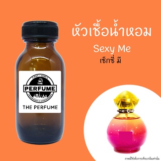 หัวเชื้อน้ำหอมกลิ่น Sexy Me ปริมาณ 35 ml.