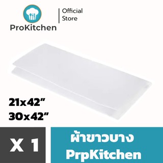 Kudzun ผ้าขาวบาง ผ้าเอนกประสงค์ ProKitchen