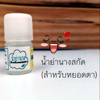 น้ำย่านางสกัด ถอนพิษร้อน