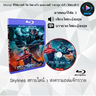 Bluray เรื่อง Skylines 3 (สกายไลน์ 3 สงครามถล่มจักรวาล) (มาสเตอร์โซน 3) (เสียงไทย+อังกฤษ+บรรยายไทย)