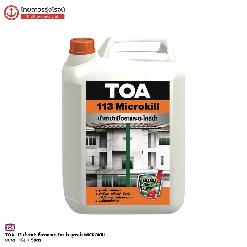 TOA 113 น้ำยาฆ่าเชื้อราและตะไคร่น้ำ สูตรน้ำ MICROKILL 1GL 5ลิตร(V)  |แกลลอน| TTR Store