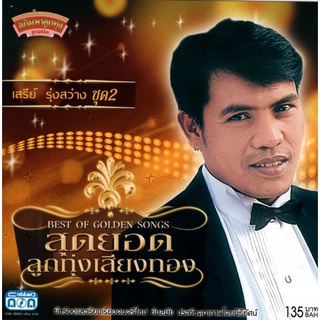 แผ่นซีดี เพลงไทย สุดยอดลูกทุ่งเสียงทอง เสรีย์ รุ่งสว่าง ชุด2