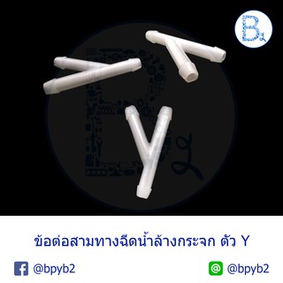 C174 ข้อต่อสามทางฉีดน้ำล้างกระจก ตัว Y ใช้ได้ทุกรุ่น (1 ชุด ได้ 1 ตัว)