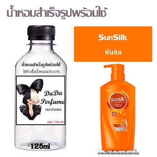 น้ำหอมสำเร็จรูปพร้อมใช้ กลิ่น SunSilk ปริมาณ 125 ml.