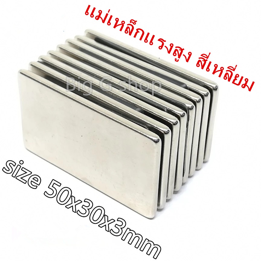 1ชิ้น แม่เหล็กแรงสูง 50x30x3มิล สี่เหลี่ยม 50*30*3มิล Magnet Neodymium 50*30*3mm แม่เหล็ก นีโอไดเมียม ขนาด 50x30x3mm