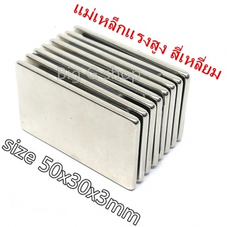 1ชิ้น แม่เหล็กแรงสูง 50x30x3มิล สี่เหลี่ยม 50*30*3มิล Magnet Neodymium 50*30*3mm แม่เหล็ก นีโอไดเมียม ขนาด 50x30x3mm