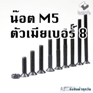 [แพค10ตัว]​ น๊อตเหล็กดำ ขนาด M5 หัวหกเหลี่ยม หลายขนาด ใช้ประแจ L สกรู หัวจม หัวเตเปอร์ สกรูหัวเรียบ 6 เหลี่ยม หัวฝัง