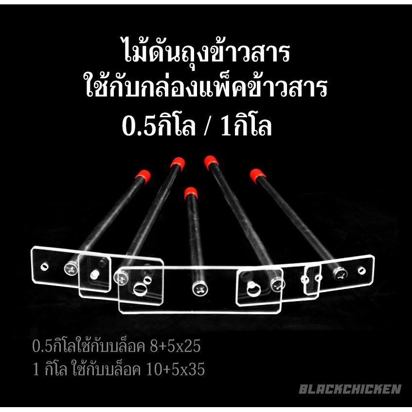 [Blackchicken602] ไม้ดันถุงข้าว ไม้ดันถุงกล่องแพ็คข้าวสาร  ขนาด 0.5 กิโล 1 กิโล