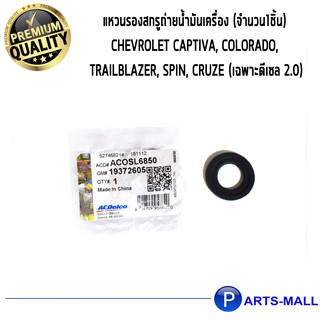 ACDelco แหวนรองสกรูถ่ายน้ำมันเครื่อง (จำนวน1ชิ้น) Chevrolet Captiva, Colorado, Trailblazer, Spin, Cruze (เฉพาะดีเซล 2.0)