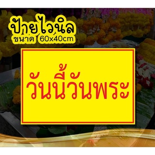 🚩ป้ายวันนี้วันพระ 🚩ป้ายไวนิล คงทน3 ปี  ขนาด 40x60 ซม พับขอบตอกตาไก่ 4 มุม งานพิมพ์ 1 ด้าน ส่งไว  มีเก็บปลายทาง