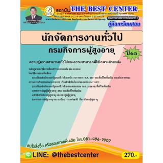 คู่มือสอบนักจัดการงานทั่วไป กรมกิจการผู้สูงอายุ ปี 65