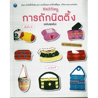 หนังสือ การถักนิตติ้ง (ฉบับสุดคุ้ม) ราคาปก 65 บาท