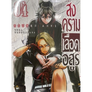 สงครามเลือดอสูร เล่ม4 สินค้าพร้อมส่งคับ