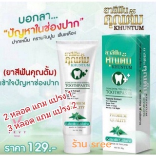 ของแท้​ #ยาสีฟันคุณตั้ม (1 หลอด) ถ้าซื้อ 3 หลอด​ แถม​ แปลง​ 2​ ด้าม​ #ยาสีฟันฟอกฟันขาว​ +ใช้น้อย ฟองเยอะ ปากสะอาด คุ้ม#