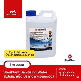 SteriPlant สเปรย์พ่นสเตอริแพลนท์ ขนาด 1,000ml. [SP-01000]