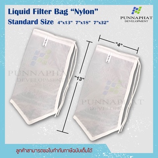 ถุงกรองผ้าไนล่อน แบบปากเชือก Filter bag  มีกรองละเอียด60-100-200ไมครอน (Food Grade)