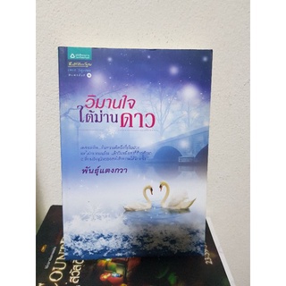 #2303 วิมานใจ ใต้ม่านดาว / พันธุ์แตงกวา หนังสือมือสอง