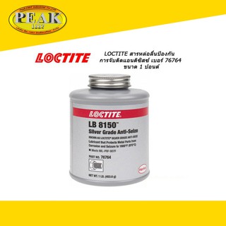 Loctite #LB8150 Silver Grade Anti-Seize สารหล่อลื่นป้องกันการจับติดแอนติซิสซ์ #76764 1 lb.