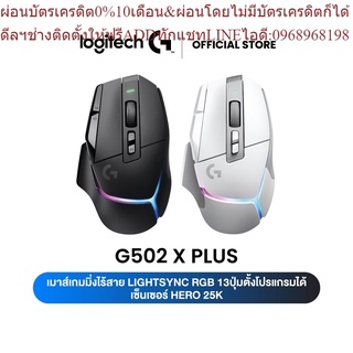 Logitech G502 X PLUS GAMING MOUSE (เมาส์เกมมิ่งไร้สาย เกรดโปร LIGHTSPEED สวิตช์ไฮบริด LIGHTFORCE รุ่นแรก LIGHTSYNC RGB)