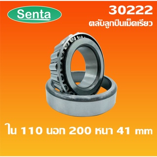 30222 ตลับลูกปืนเม็ดเรียว ขนาด ใน 110 นอก 200 หนา 41 ( TAPERED ROLLER BEARINGS )