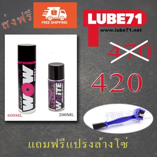 แพคคู่สุดคุ้ม Wow+White Mini ส่งฟรี ฟรี ฟรีแปรงล้างโซ่1ชิ้น ล้างโซ่+จารบีขาว200ml by Lube71