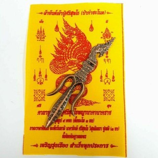 ตรีศูลนาคราชยาว 10 เซนติเมตร ปลุกเสกจากคำชะโนดพร้อมผ้ายันต์นาคราช