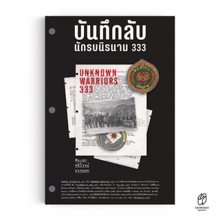 Saengdao(แสงดาว) หนังสือ บันทึกลับ นักรบนิรนาม 333 [ประวัติศาสตร์]