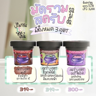 สครับสดสาธิดา🔮 ลดรอยแผลเป็น ก้นแตกลายจางลง มี 3 สูตร 220g.🍒☘️