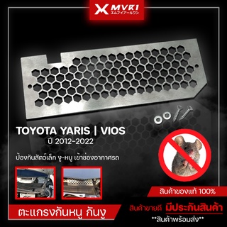 ตะแกรงกันหนู-กันงู  TOYOTA YARIS / VIOS ปี2012-2022 แผ่นตะแกรงป้องกันหนู-กันงู เข้าช่องอากาศ รถยนต์ สแตนเลส304แท้ HP