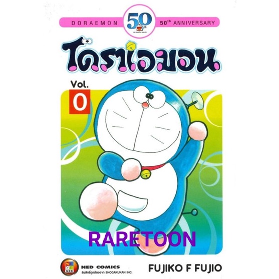 โดราเอมอน เล่ม 0 Doraemon  มือหนึ่ง *สัญญาlimitedไทย-ญี่ปุ่น