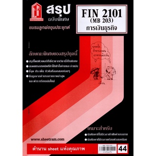 สรุป FIN2101 / MB203การเงินธุรกิจ