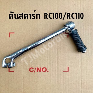 คันสตาร์ทเดิม RC100/RC110 งานเทียบคุณภาพดี