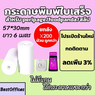 🚀ส่งไว🚀 กระดาษพิมพ์ใบเสร็จ ใบเสร็จfoodpanda Paperang Peripage ขนาด 57x30mm 200 ม้วน ไม่มีแกน/มีแกน