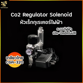 Co2 regulator Solenoid หัวเร็กกุเรเตอร์ ไฟฟ้า เกลียวไทย CGA-320 หัวถังคาร์บอน หัวเรก หัวคาร์บอน Reg Carbon ไฟฟ้า โซลิ