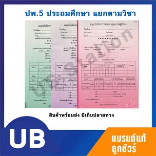 ปพ.5 ระดับประถมศึกษา แยกรายวิชา พร้อมส่ง มีเก็บปลายทาง