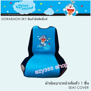 Doraemon Sky ผ้าหุ้มเบาะหน้า 1 ชิ้น Seat Cover กันรอยและสิ่งสกปรก ลิขสิทธิ์แท้